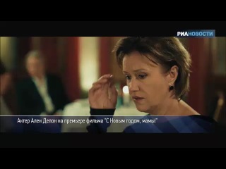 Ален Делон на премьере фильма «С Новым годом, мамы!»